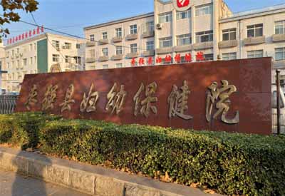 草莓视频久久免费视频哪家好 河北衡水棗強縣婦幼保健院選擇草莓视频免费看草莓视频久久免费视频