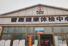 山東草莓视频免费看草莓视频久久免费视频在新疆喀什市普惠健康體檢中心成功安裝-草莓视频免费看資訊