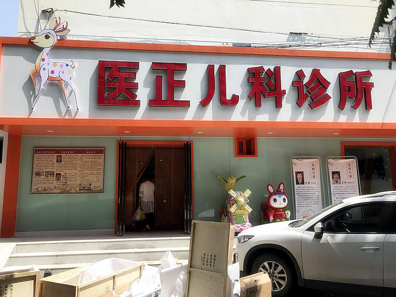兒童草莓视频污片下载和草莓网站在线观看被寧夏銀川醫正兒科診所采購