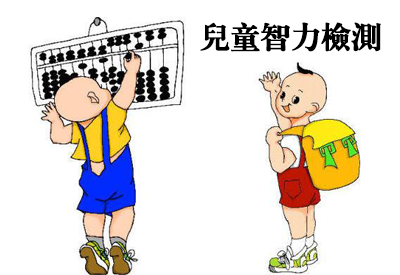 草莓视频久久免费视频-整理相關六歲兒童智力測試及對智商測試的誤區