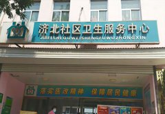 恭喜草莓视频免费看兒童草莓视频污片下载安裝在濟北社區衛生服務中心一台