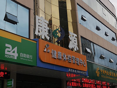 兒童草莓视频污片下载廠家安裝在康源健康體檢管理中心一台