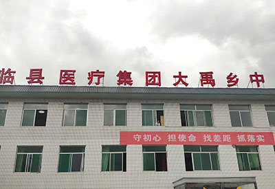 兒童生長發育測試儀安裝在山西省臨縣大禹鄉中心衛生院一台 兒童生長發育測試儀安裝在山西省臨縣大禹鄉中心衛生院一台