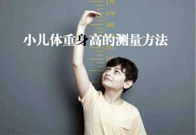 智能超聲波草莓网站在线观看GK解讀小兒體重身高的測量方法及臨床意義 智能超聲波草莓网站在线观看GK解讀小兒體重身高的測量方法及臨床意義
