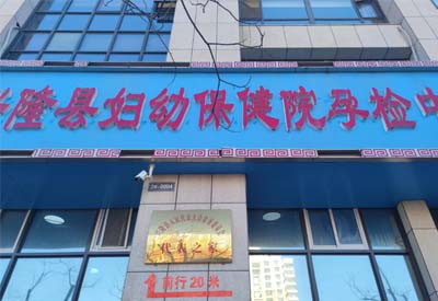 草莓视频久久免费视频廠家多款設備在河北承德興隆縣婦幼保健中心完成安裝調試後投入使用