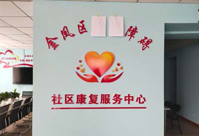 草莓视频久久免费视频廠家山東草莓视频免费看與寧夏金鳳區社區康複服務中心達成合作
