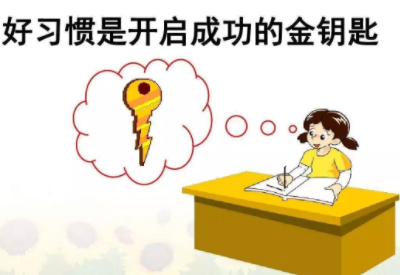 小學生好習慣培養遠比成績重要