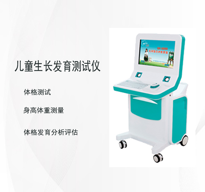 兒童生長發育測試儀