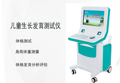 兒童生長發育測試儀