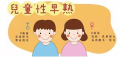 521兒童生長發育測試儀今日關注：什麽是兒童性早熟？性早熟應該怎麽辦？